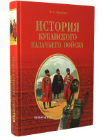 Книга "История Кубанского казачьего войска"