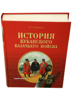 Книга "История Кубанского казачьего войска"
