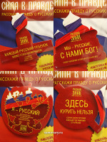 Наклейка "Русский знак" на русском языке