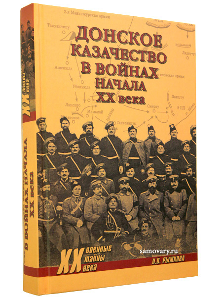 Книга Донское казачество в войнах XX века Книга Донское казачество в войнах XX векаКнига о роли донских казаков в войнах 20 века.
<br>Автор Н.Рыжкова<br>