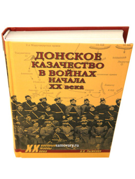 Книга с  иллюстрациями "Донское казачество в войнах XX века" автор Н.В.Рыжкова
