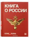 Книга "Icons of Russia"