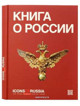 Книга "Icons of Russia"