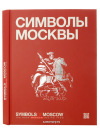 Книга "Символы Москвы" ("Symbols of Moscow")