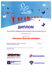Диплом магазину Samovary.ru за поддержку благотворительного мероприятия Забег добрых дел