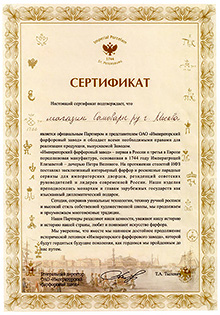 Сертификат ОАО Императорский фарфоровый завод