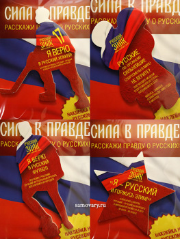 Наклейка "Русский знак" на русском языке