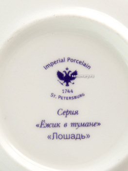 Подарочный набор: кофейная чашка с блюдцем, форма "Ландыш", рисунок "Лошадь. Ежик в тумане", Императорский фарфоровый завод