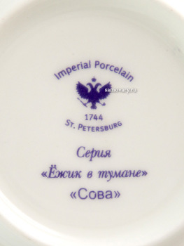 Подарочный набор: кофейная чашка с блюдцем форма "Ландыш", рисунок "Сова. Ежик в тумане", Императорский фарфоровый завод