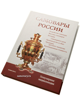 Книга "Самовары России", 3-е издание