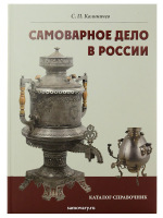 Книга Самовары России