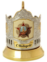 Подстаканник с позолотой с термопечатью "С Победой! Орден Победы" Кольчугино Подстаканник с позолотой с термопечатью "С Победой! Орден Победы" Кольчугино