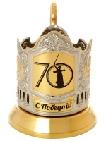 Подстаканник с позолотой с гравировкой "С Победой! 70 лет" Кольчугино Подстаканник с позолотой с гравировкой "С Победой! 70 лет" Кольчугино