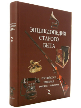 Книга "Энциклопедия старого быта", том 2